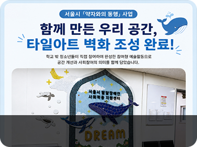 사울시 약자와의 동행사업 타일아트