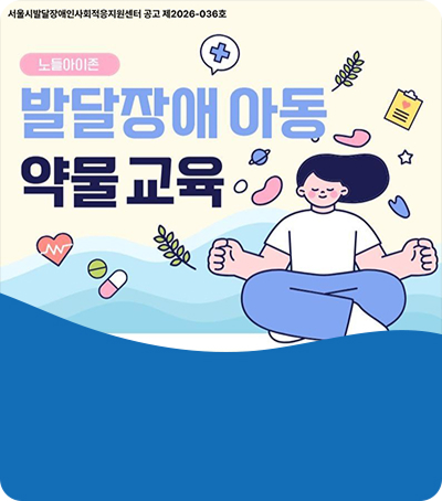 [모집마감] 발달장애아동 약물교육 참여자 모집