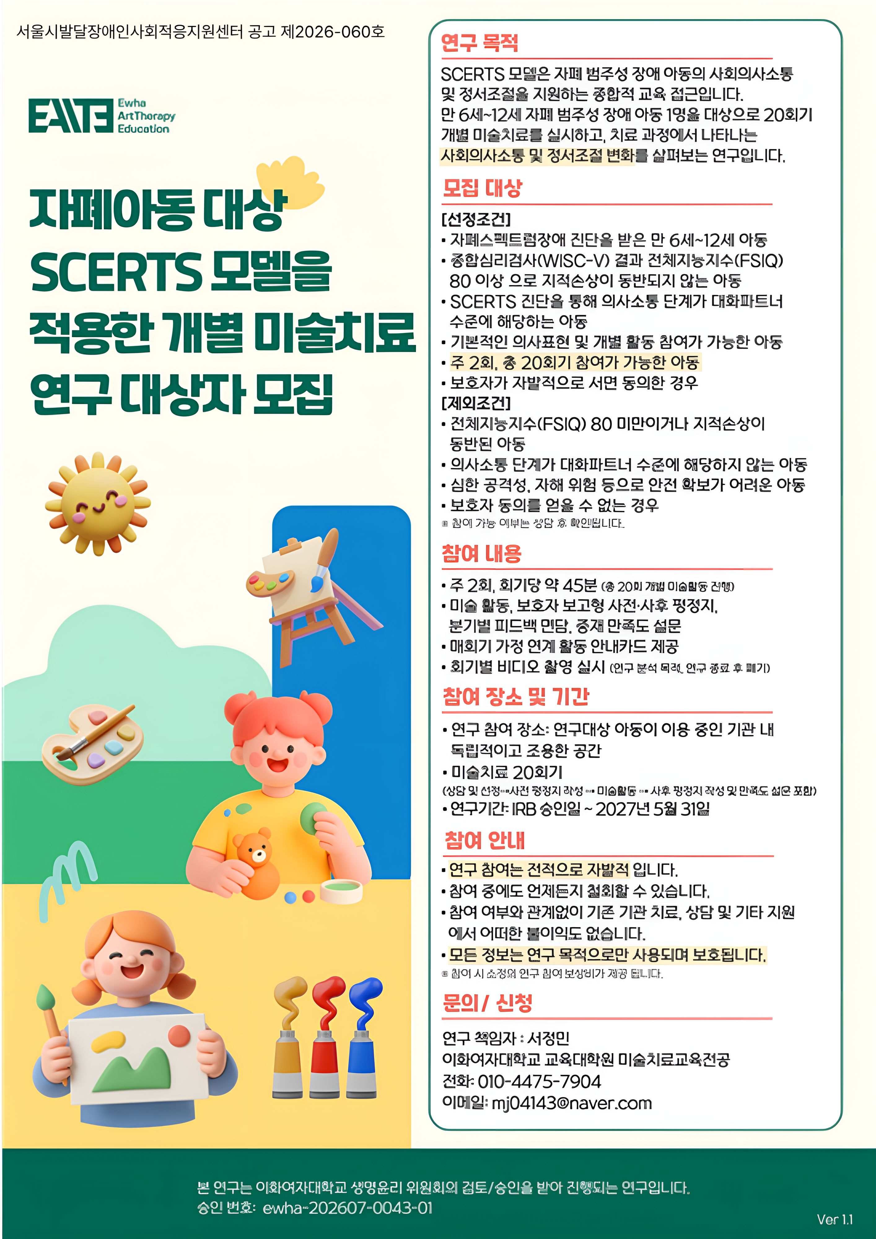 [이화여자대학교]자폐아동 대상 SCERTS모델을 적용한 개별 미술치료 연구 대상자 모집