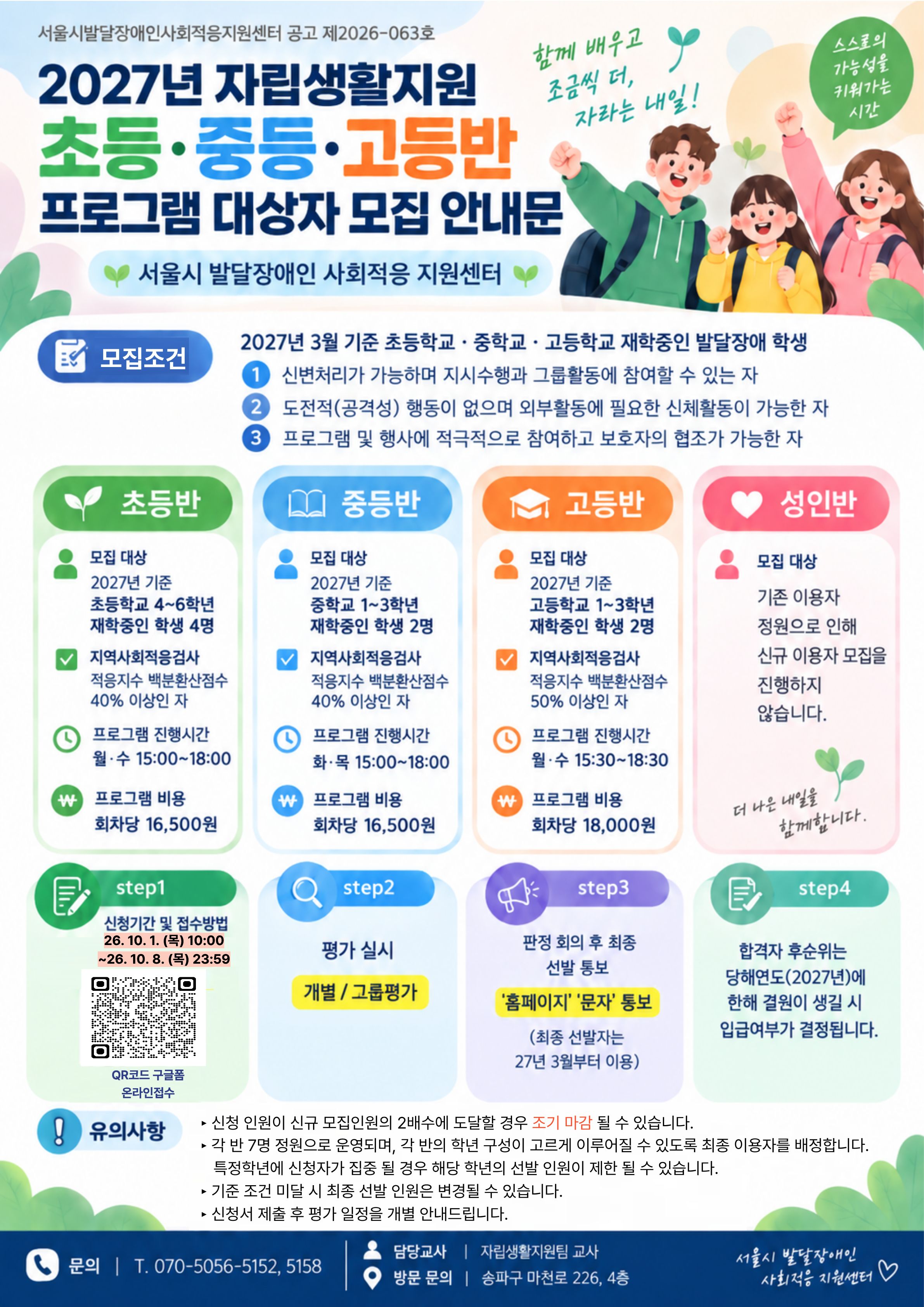 2027년 자립생활지원 초등․중등․고등반 신규 모집 안내