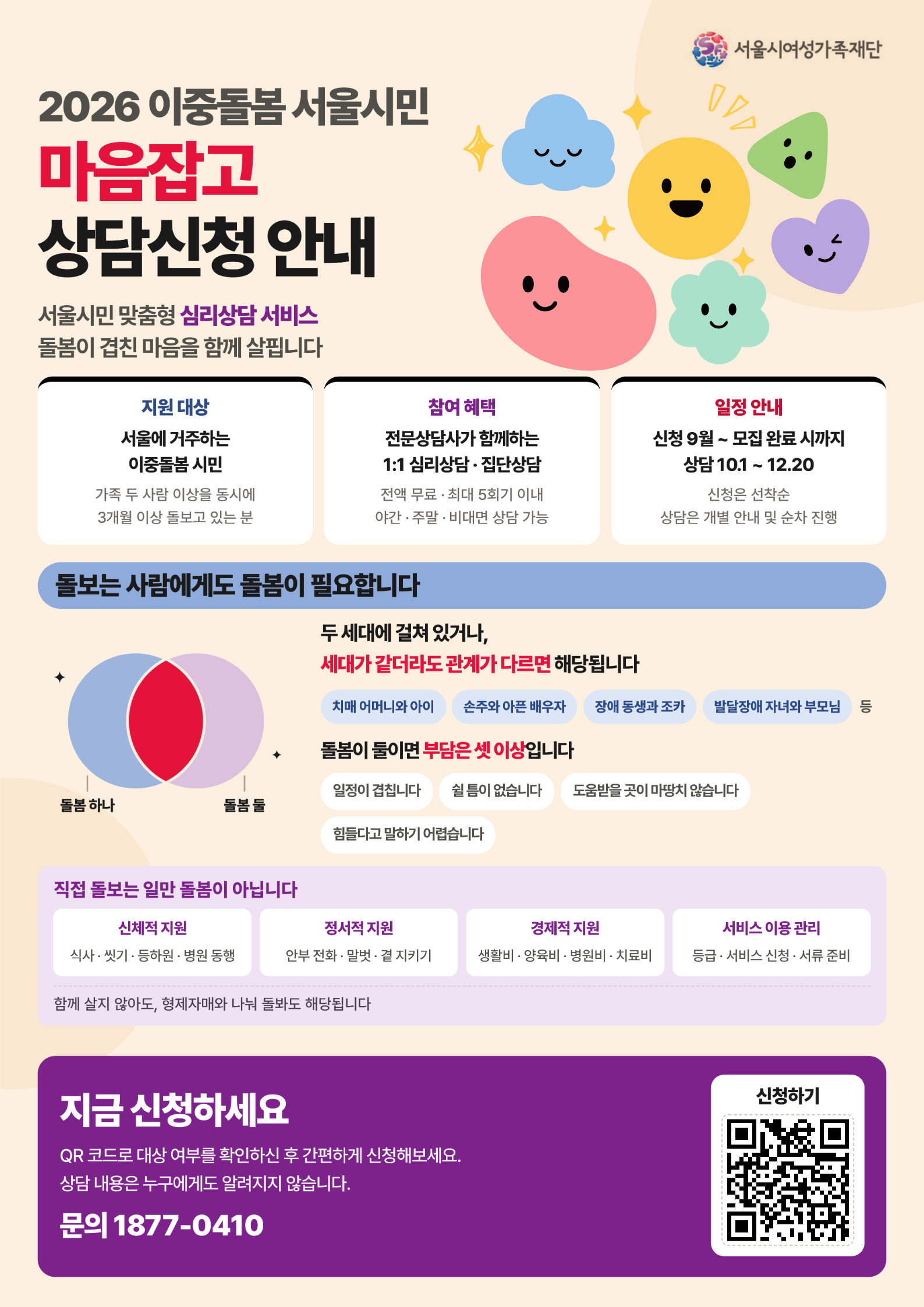 [서울시 여성가족재단] 2026이중돌봄 서울시민 마음잡고 상담신청 안내