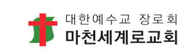 대한예수교 장로회 마천세계로교회