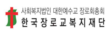 사회복지법인 대한예수교 장로회 총회 한국장로교복지재단